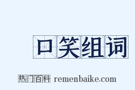 開口笑组词是什么意思的图片